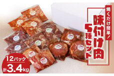 焼くだけ簡単!味付け肉セット《合計3.4kg》【1607738】