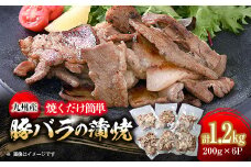 焼くだけ簡単!九州産豚バラの蒲焼き　200g×6パック《合計1.2kg》【1609633】