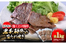 焼くだけ簡単!炭火香る　黒毛和牛の旨たれ焼き　200g×5パック《合計1.0kg》【1611748】