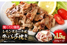 焼くだけ簡単!レモンステーキ風牛バラ焼《合計1.5kg》【1612311】