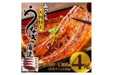 ふっくら大判特上うなぎ蒲焼　計約1200～1300g(約320g×4尾)【1646348】