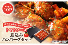 大野城市限定!トマトソース煮込みハンバーグセット 1.6kg(160g×10P)(大野城市)【1643596】