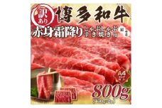 ＜先行予約数量限定＞A4～A5ランク 博多和牛赤身霜降りしゃぶすき 800g(大野城市)【1643242】