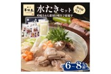 博多華味鳥 水たきセット 6～8人前(大野城市)【1641908】