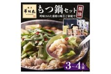 博多華味鳥 もつ鍋セット(醤油味) 3～4人前(大野城市)【1641911】