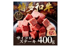 ＜A4～A5＞博多和牛サイコロステーキ　400g【1642358】