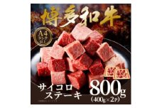 ＜A4～A5＞博多和牛サイコロステーキ　800g(400g×2p)【1642406】