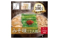 博多もつ鍋おおやまのもつ鍋みそ味2人前+240g【1638870】