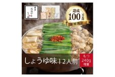 博多もつ鍋おおやまのもつ鍋しょうゆ味2人前+240g【1638873】