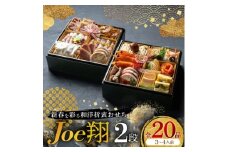 ＜福岡・大野城市＞婚礼場でも振舞われるプロ仕様おせち「Joe翔2段」和洋風2段重 3～4人前全20品【1654218】