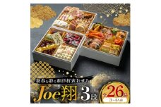 ＜福岡・大野城市＞婚礼場でも振舞われるプロ仕様おせち「Joe翔3段」和洋風3段重 3～4人前全26品【1654221】