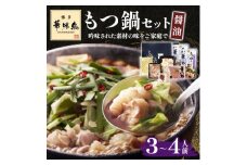 ＜毎月定期便＞博多華味鳥 もつ鍋セット(醤油味) 3～4人前(大野城市)全6回【4074402】