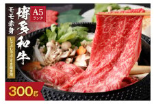 【A5ランク】黒毛和牛 (博多和牛) もも赤身しゃぶしゃぶ・すき焼き用300g【伊豆丸商店】_HA0199