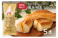 【レビューCP対象】明太子屋がこだわった博多明太フランス　5本セット【海千】_HA0351