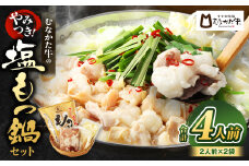 【レビューCP対象】お米で育てた「むなかた牛」　塩もつ鍋セット（２人前×２セット）牧場直送【すすき牧場】_HA1456