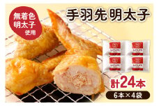 手羽先明太子6本入×4袋セット【海千】_HA0349
