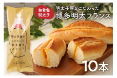 【レビューCP対象】 明太子屋がこだわった 博多明太 フランス 10本セット【海千】_HA0352