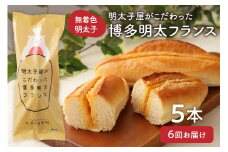 【レビューCP対象】【定期便／年6回／隔月お届け】明太子屋がこだわった博多明太フランス　5本セット定期便【海千】_HB0005