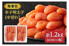 【数量限定】無着色辛子明太子「選」600g×2箱セット（中切れタイプ）【海千】_HA0940
