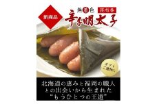 【一週間以内に発送】(昆布巻)無着色辛子明太子350g樽入り【うめ屋】_HA0022