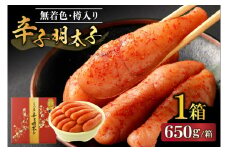 【一週間以内に発送】寄附額改定！無着色辛子明太子650g樽入り(モンドセレクション受賞品)【うめ屋】_HA0023
