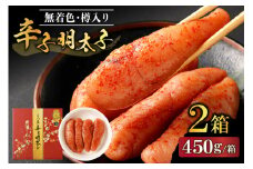 【レビューCP対象】【一週間以内に発送】無着色辛子明太子450g樽入り×2箱(モンドセレクション受賞品)【うめ屋】_HA0026