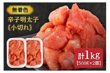 無着色辛子明太子「選」500g×2個セット（小切れタイプ）【海千】_HA0249