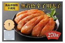 「食品添加物不使用」無着色 辛子明太子 270g【海千】_HA0252