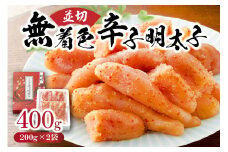 【一週間以内に発送】（並切）無着色辛子明太子400g（200g×2袋）（水産庁長官賞受賞品）【うめ屋】_HA0878