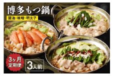 【レビューCP対象】【定期便／3ヶ月連続お届け】博多もつ鍋(3人前)　食べ比べ_HB0001