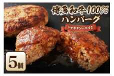【レビューCP対象】黒毛和牛 (博多和牛) 100% ハンバーグ130g×5個 (ジャポネソース付)【伊豆丸商店】_HA0184