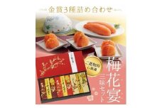 【一週間以内に発送】辛子明太子詰合せ3種×100g【梅花宴三味セット】（有田市×宗像市特産品コラボ みかん明太子入り）【うめ屋】_HA0011