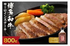 博多和牛 サーロイン ステーキ 200g×4枚 計800g(ジャポネソース付き）【伊豆丸商店】_HA0185