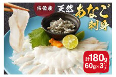 天然あなごの刺身【宗像産】1～2人前(60g)×3パック【宗像漁協】_HA0453