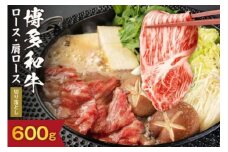 黒毛和牛  (博多和牛)  ロース・肩ロース切り落とし600g（300g×2パック）【伊豆丸商店】_HA0194