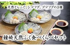 鐘崎天然ふく食べくらべセット【宗像漁協】_HA0457