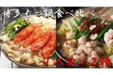  博多もつ鍋1人前食べ比べセット（明太・醤油） 【海千】_HA0244