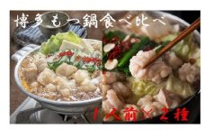 博多もつ鍋1人前食べ比べセット（醤油・味噌）【海千】_HA0243