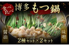 【レビューCP対象】食べ比べ 博多もつ鍋 2種 醤油 味噌 (2～3人前×各1セット)【伊豆丸商店】_HA0650