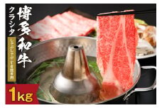 黒毛和牛 (博多和牛) クラシタ しゃぶしゃぶ・すき焼き用 1kg（500g×2パック）【伊豆丸商店】_HA0216
