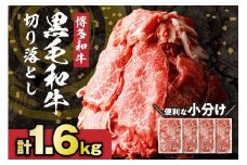 【レビューCP対象】黒毛和牛 (博多和牛)  切り落とし 計1.6kg(400g×4パック)【伊豆丸商店】_HA0209