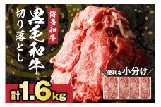 【レビューCP対象】黒毛和牛 (博多和牛)  切り落とし 計1.6kg(400g×4パック)【伊豆丸商店】_HA0209