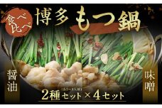 【レビューCP対象】博多もつ鍋 2~3人前×4セット（醤油仕立て×2セット/味噌仕立て×2セット）【伊豆丸商店】_HA0224
