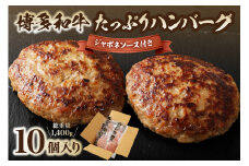 博多和牛 たっぷり ハンバーグ 140g×10個入り 計1.4kg ジャポネソース付き【伊豆丸商店】_HA0235