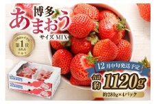 【アフター保証】どこよりも早くお届け！12月発送「博多あまおう」約280g×4パック【ほたるの里】_HA0502