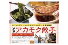 【翌営業日までに発送】宗像のアカモク (80g x 5個) & 博多餃子アカモク入り（16個入り）【マサエイ水産】_HA0579