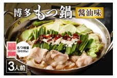 【国産もつ2倍 600g】博多もつ鍋　醤油味（3人前）セット【海千】_HA0588