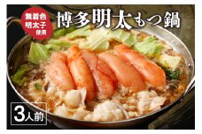 【ご家庭用】博多明太 もつ鍋 3人前 無着色辛子明太子 300g【海千】_HA0652