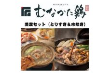 むなかた鶏満喫セット（とりすきと水炊きのセット）【道の駅】_HA0770