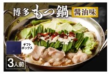 【ギフト】博多もつ鍋　醤油味（3人前）【海千】_HA0655
